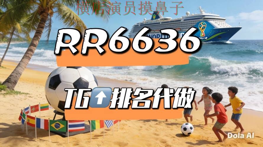 世界杯买球平台精选报告:数据分析+直播与实际体验总结 - World Cup 2026 世界杯买球平台精选报告:数据分析+直播与实际体验总结 - World Cup 2026